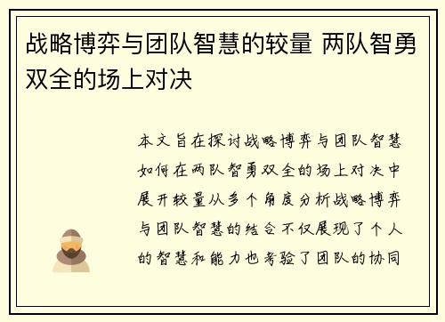 战略博弈与团队智慧的较量 两队智勇双全的场上对决