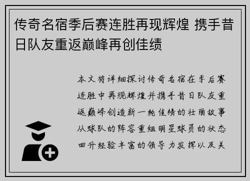 传奇名宿季后赛连胜再现辉煌 携手昔日队友重返巅峰再创佳绩