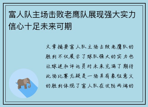 富人队主场击败老鹰队展现强大实力信心十足未来可期