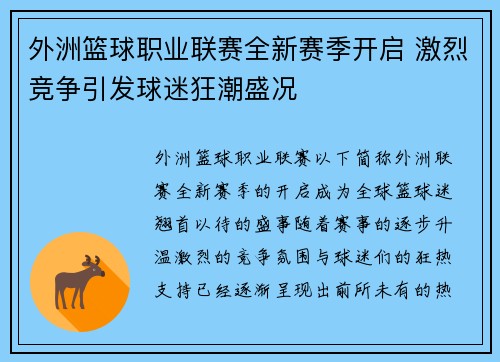 外洲篮球职业联赛全新赛季开启 激烈竞争引发球迷狂潮盛况