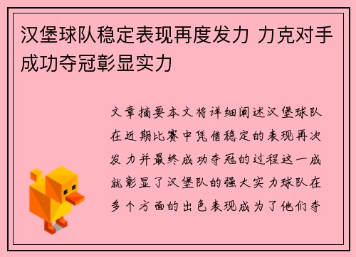 汉堡球队稳定表现再度发力 力克对手成功夺冠彰显实力