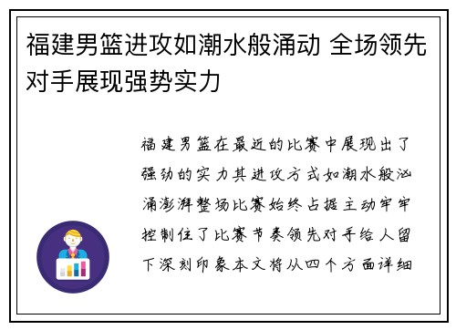 福建男篮进攻如潮水般涌动 全场领先对手展现强势实力