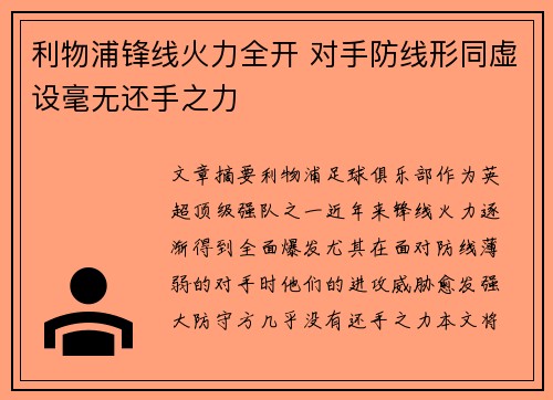 利物浦锋线火力全开 对手防线形同虚设毫无还手之力