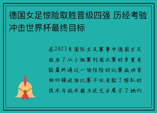 德国女足惊险取胜晋级四强 历经考验冲击世界杯最终目标