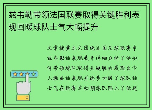 兹韦勒带领法国联赛取得关键胜利表现回暖球队士气大幅提升