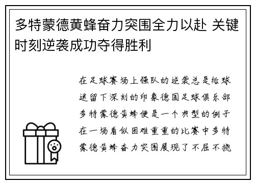 多特蒙德黄蜂奋力突围全力以赴 关键时刻逆袭成功夺得胜利