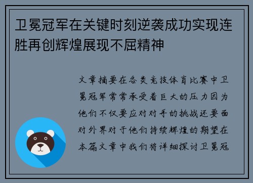 卫冕冠军在关键时刻逆袭成功实现连胜再创辉煌展现不屈精神