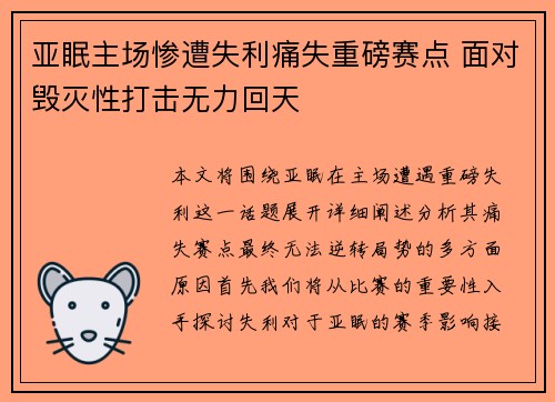 亚眠主场惨遭失利痛失重磅赛点 面对毁灭性打击无力回天
