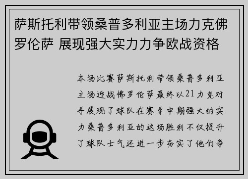 萨斯托利带领桑普多利亚主场力克佛罗伦萨 展现强大实力力争欧战资格