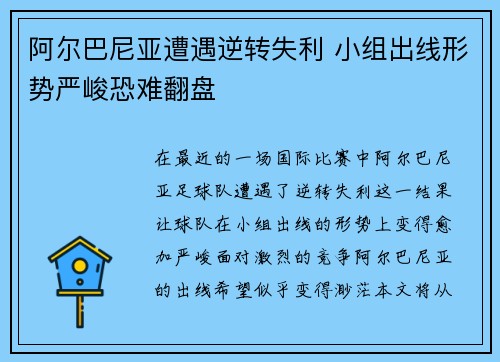 阿尔巴尼亚遭遇逆转失利 小组出线形势严峻恐难翻盘