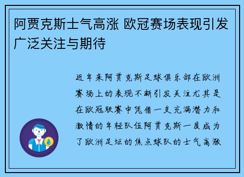 阿贾克斯士气高涨 欧冠赛场表现引发广泛关注与期待