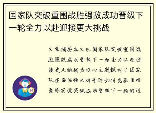 国家队突破重围战胜强敌成功晋级下一轮全力以赴迎接更大挑战