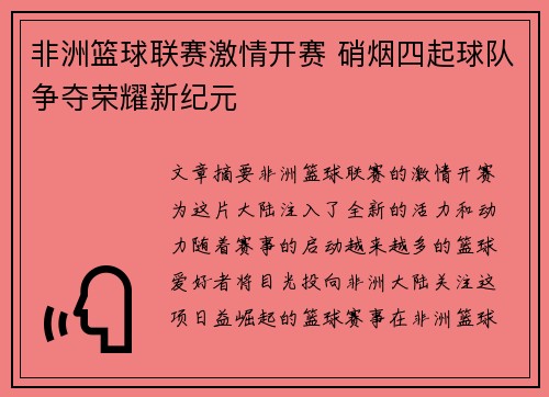 非洲篮球联赛激情开赛 硝烟四起球队争夺荣耀新纪元