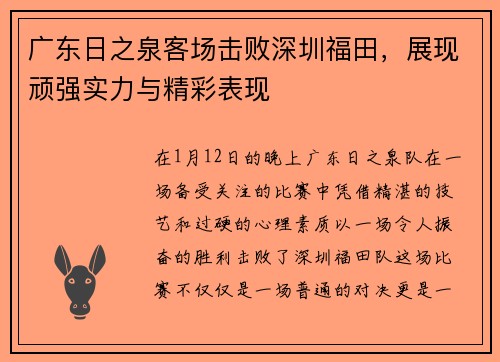 广东日之泉客场击败深圳福田，展现顽强实力与精彩表现