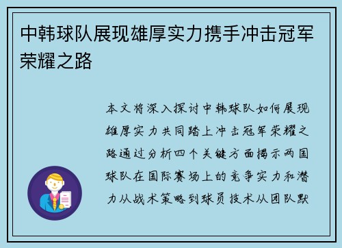 中韩球队展现雄厚实力携手冲击冠军荣耀之路