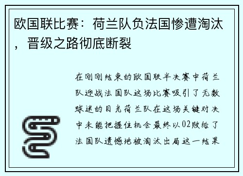 欧国联比赛：荷兰队负法国惨遭淘汰，晋级之路彻底断裂