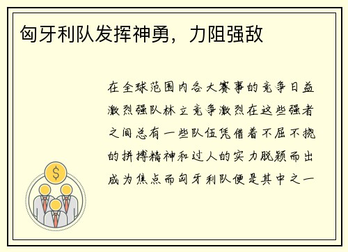 匈牙利队发挥神勇，力阻强敌