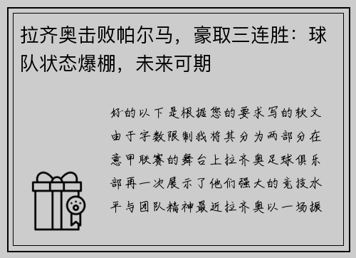 拉齐奥击败帕尔马，豪取三连胜：球队状态爆棚，未来可期