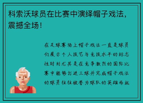 科索沃球员在比赛中演绎帽子戏法，震撼全场！