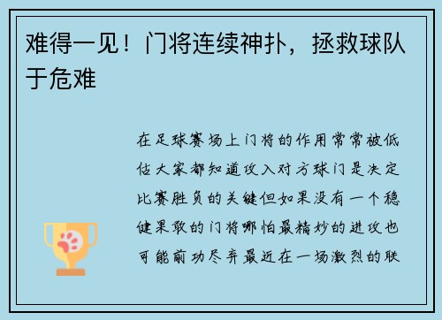 难得一见！门将连续神扑，拯救球队于危难