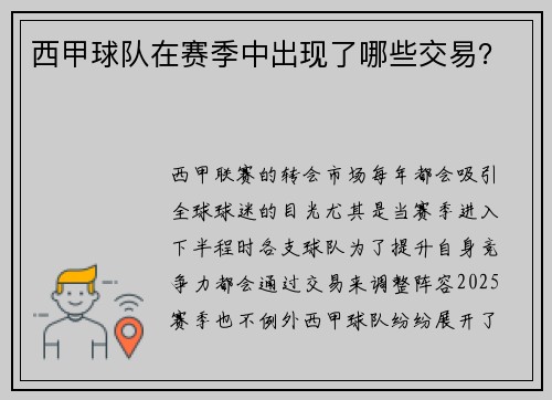 西甲球队在赛季中出现了哪些交易？