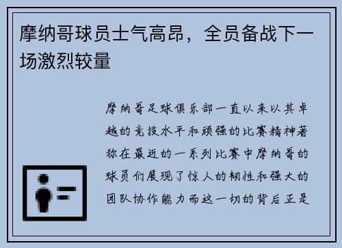 摩纳哥球员士气高昂，全员备战下一场激烈较量