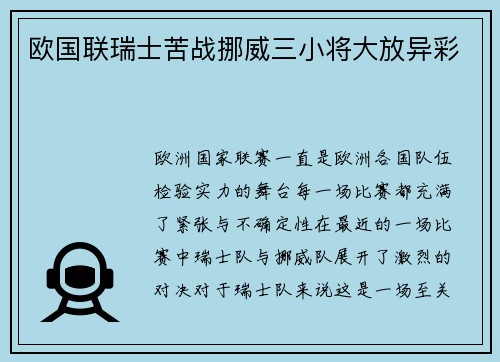 欧国联瑞士苦战挪威三小将大放异彩