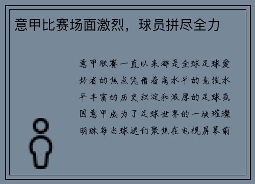 意甲比赛场面激烈，球员拼尽全力