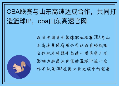 CBA联赛与山东高速达成合作，共同打造篮球IP，cba山东高速官网