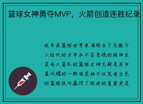 篮球女神勇夺MVP，火箭创造连胜纪录