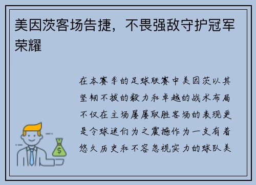 美因茨客场告捷，不畏强敌守护冠军荣耀