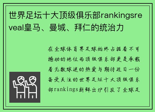 世界足坛十大顶级俱乐部rankingsreveal皇马、曼城、拜仁的统治力