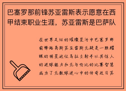巴塞罗那前锋苏亚雷斯表示愿意在西甲结束职业生涯，苏亚雷斯是巴萨队史第几射手