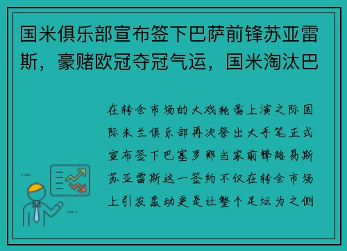 国米俱乐部宣布签下巴萨前锋苏亚雷斯，豪赌欧冠夺冠气运，国米淘汰巴萨