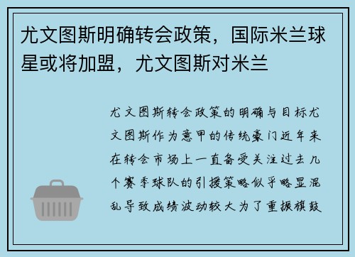 尤文图斯明确转会政策，国际米兰球星或将加盟，尤文图斯对米兰