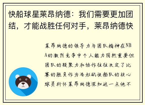快船球星莱昂纳德：我们需要更加团结，才能战胜任何对手，莱昂纳德快船十佳球