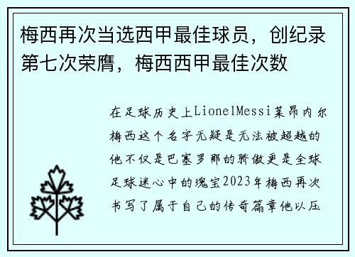 梅西再次当选西甲最佳球员，创纪录第七次荣膺，梅西西甲最佳次数