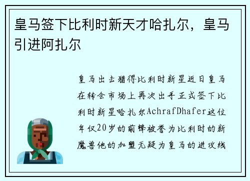 皇马签下比利时新天才哈扎尔，皇马引进阿扎尔