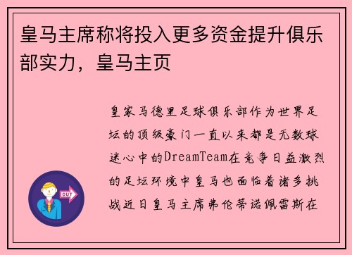 皇马主席称将投入更多资金提升俱乐部实力，皇马主页