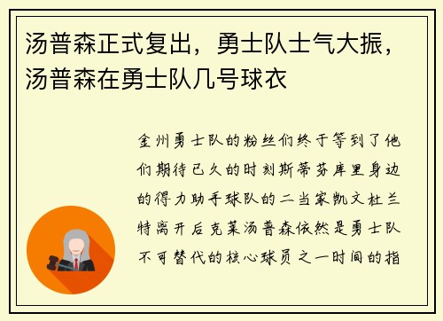 汤普森正式复出，勇士队士气大振，汤普森在勇士队几号球衣
