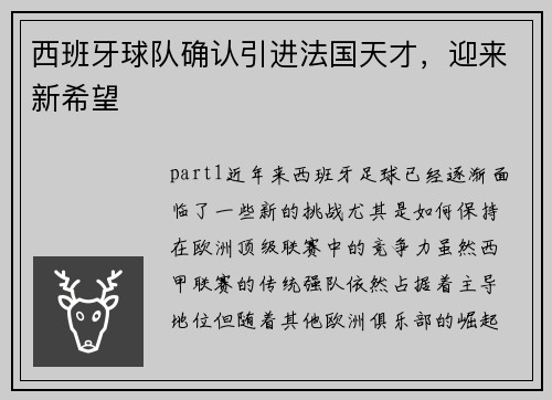西班牙球队确认引进法国天才，迎来新希望