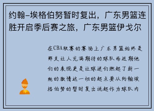 约翰-埃格伯努暂时复出，广东男篮连胜开启季后赛之旅，广东男篮伊戈尔
