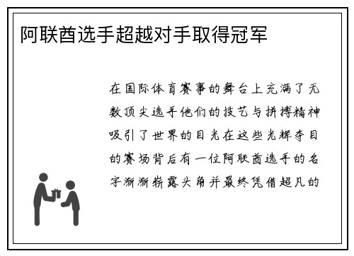 阿联酋选手超越对手取得冠军