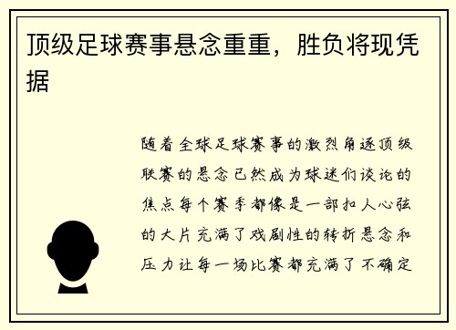 顶级足球赛事悬念重重，胜负将现凭据