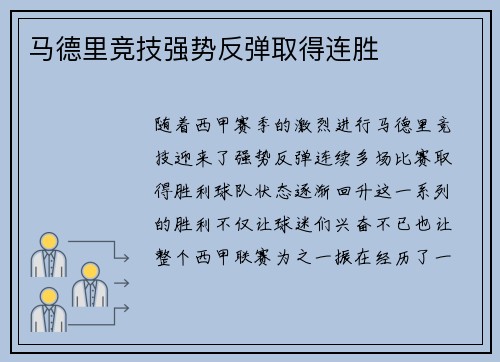马德里竞技强势反弹取得连胜