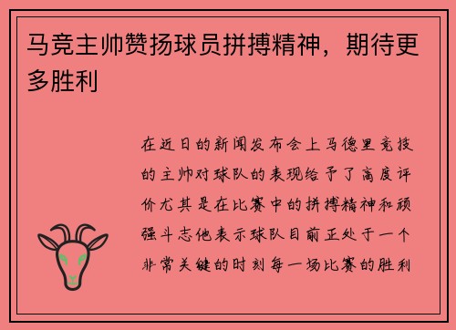 马竞主帅赞扬球员拼搏精神，期待更多胜利