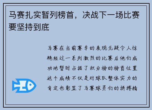 马赛扎实暂列榜首，决战下一场比赛要坚持到底