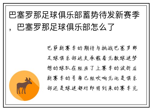 巴塞罗那足球俱乐部蓄势待发新赛季，巴塞罗那足球俱乐部怎么了