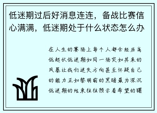低迷期过后好消息连连，备战比赛信心满满，低迷期处于什么状态怎么办
