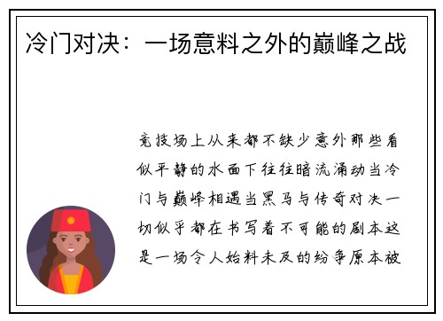 冷门对决：一场意料之外的巅峰之战